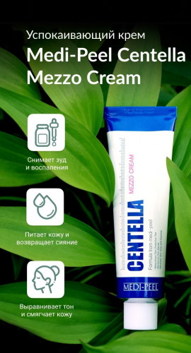 Medi-Peel Centella Mezzo Cream 30 мл. Успокаивающий крем с экстрактом центеллы.