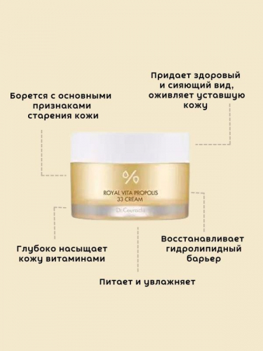 DR.CEURACLE / Крем для лица Royal Vita Propolis 33 Cream 50 мл.