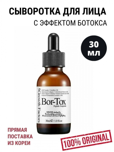 Medi-Peel Bor-Tox Peptide Ampoule 30 мл. Пептидная сыворотка с эффектом ботокса.