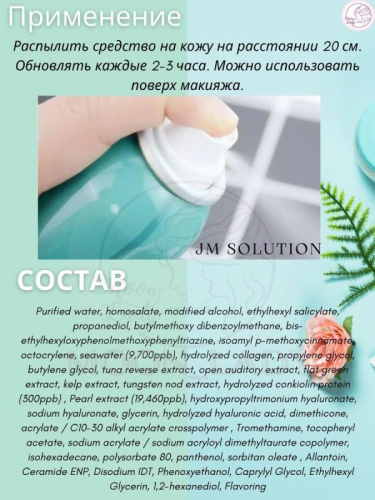 JMSolution / Солнцезащитный спрей JM Solution SPF50