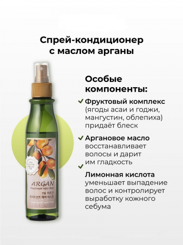 Welcos / Спрей-мист для волос с аргановым маслом Confume Argan Treatment Hair Mist. 200 мл.