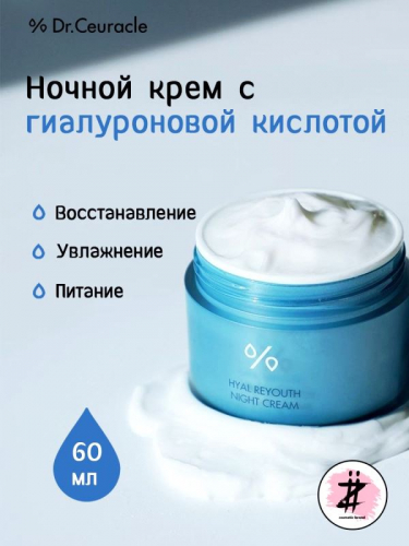 DR.CEURACLE / Увлажняющий ночной крем Hyal Reyouth Night Cream 60 мл.