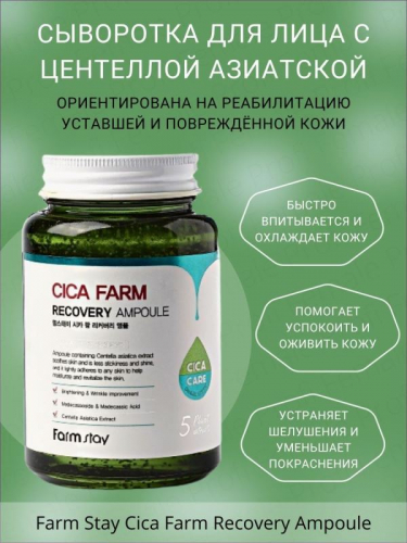 Farm Stay / Ампульная сыворотка для лица с центеллой азиатской Cica Farm Recovery Ampoule. 250 мл.