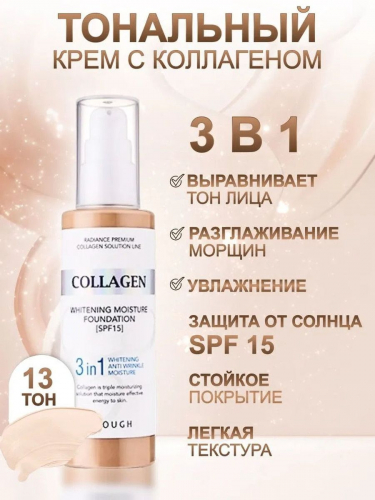 ENOUGH / Увлажняющий тональный крем с коллагеном Collagen 3in1 Whitening Moisture Foundation SPF15 #13. 100 мл.