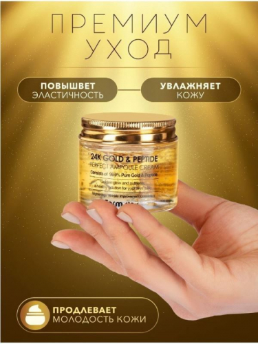 FarmStay / Крем для лица 24K Gold & Peptide Perfect Ampoule Cream 80 мл.