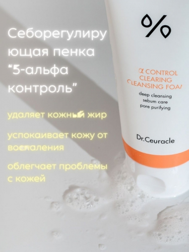 Dr. Ceuracle / Себорегулирующая пенка для жирной кожи. 5a Control Clearing Cleansing Foam, 200 мл