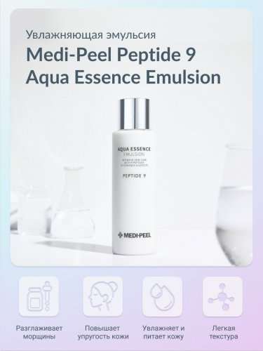 Medi-Peel / Укрепляющая эмульсия с пептидами для лица. Aqua Essence Emulsion Peptide 9. 250 мл.