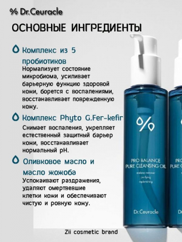 DR.CEURACLE / Гидрофильное масло с пробиотиками Pro-Balance Pure Cleansing Oil 155 мл.