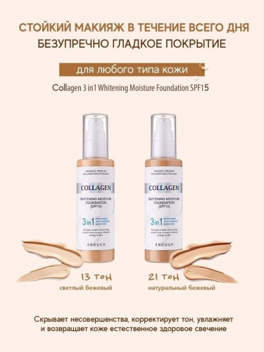 ENOUGH / Увлажняющий тональный крем с коллагеном Collagen 3in1 Whitening Moisture Foundation SPF15 #21. 100 мл.