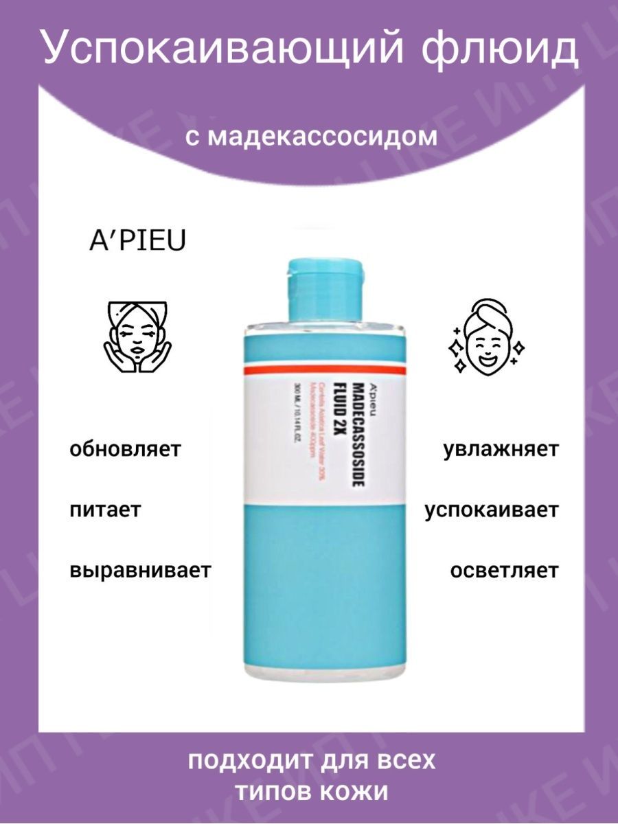 A’PIEU / Флюид для лица с мадекассосидом. Madecassoside Fluid 2X 300 мл.