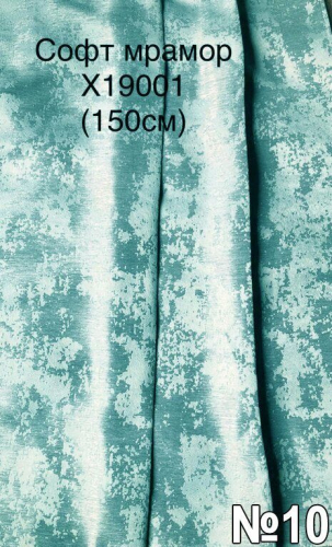 Софт мраморный X19001 бирюзовый 150 см