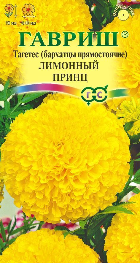 Цветы Бархатцы пр. Лимонный принц 0,1 г ц/п Гавриш