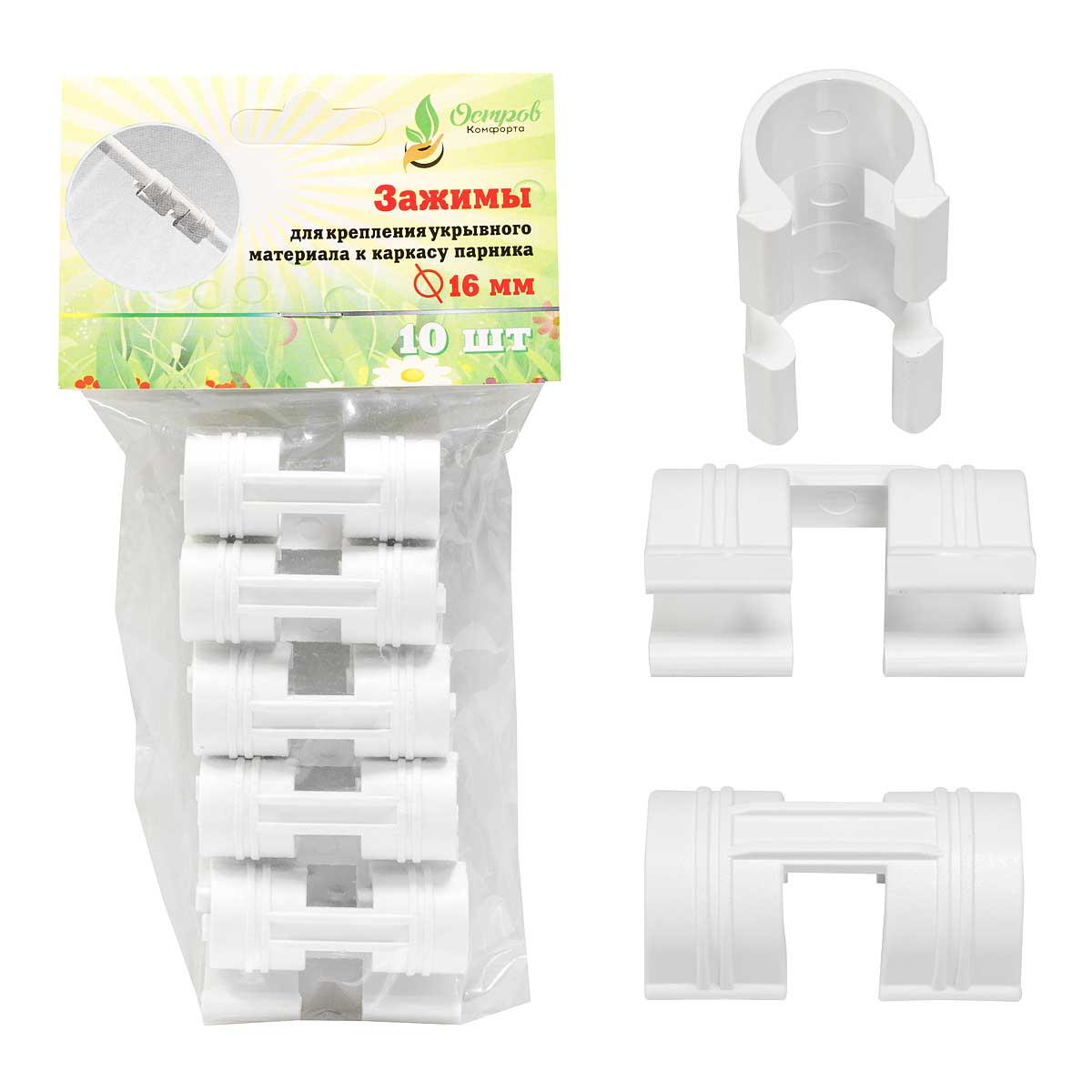 Зажим для крепления пленки/укрывного материала к дугам d16 (комплект 10шт в упаковке) (250)