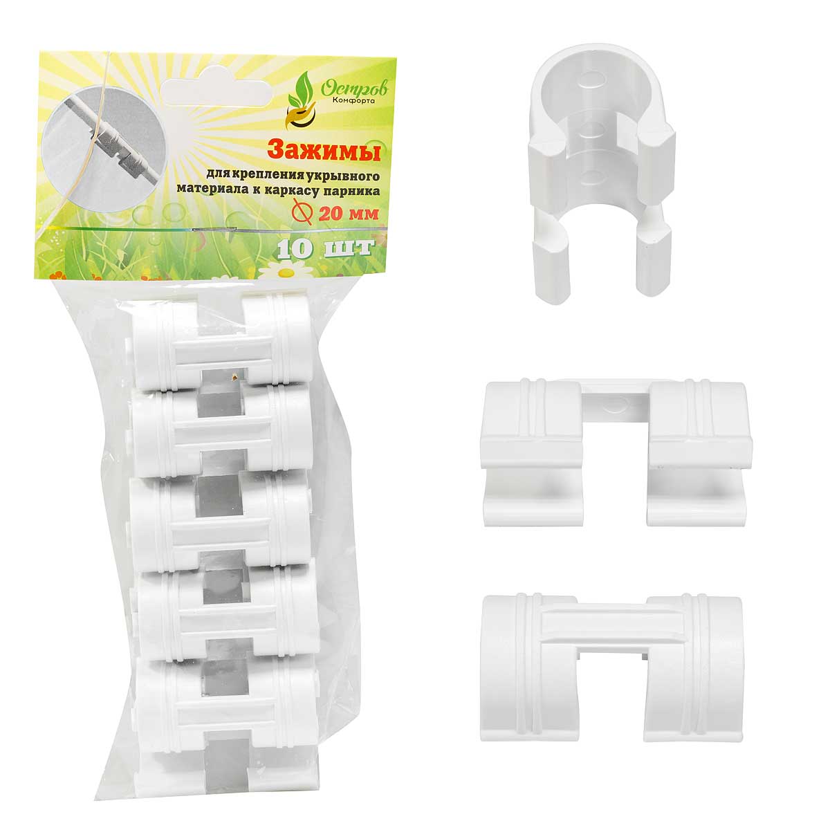 Зажим для крепления пленки/укрывного материала к дугам d20 (комплект 10шт в упаковке) (220)