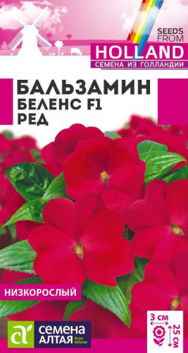 Цветы Бальзамин Беленс Ред/Сем Алт/цп 5 шт. Голландия НОВИНКА