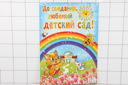 Плакат на выпускной До свидания любимый Детский сад Квадра 990