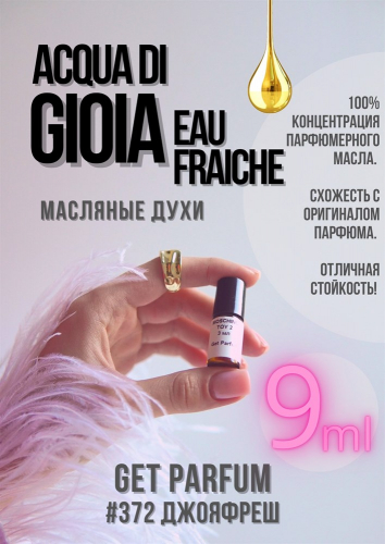 Acqua Di Gioia Eau Fraiche / GET PARFUM 372, Acqua Di Gioia Eau Fraiche - аромат для женщин.