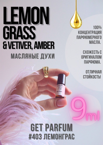 Lemongrass Vetiver, Amber / GET PARFUM 403