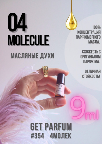 Молекула 04 / GET PARFUM 354