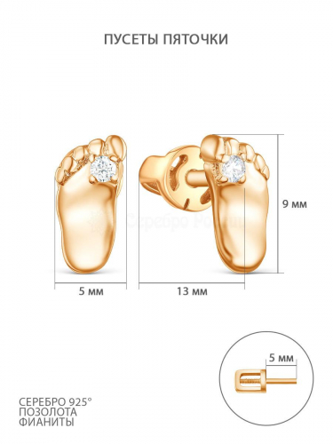 Серьги-пусеты из золочёного серебра с фианитами - Пяточки 925 пробы 4-427з200