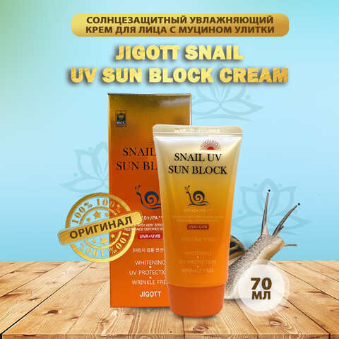 Крем солнцезащитный с муцином улитки JIGOTT Snail Uv Sun Block Cream SPF50 PA+++