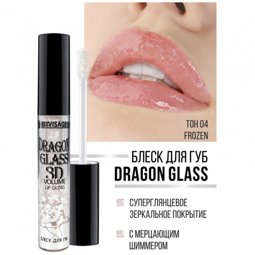 LuxVisage Блеск для губ LUXVISAGE DRAGON GLASS 3D volume тон 04 frozen 2,8г