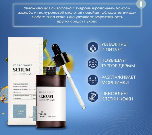  1350р VILLAGE 11 FACTORY HYDRO BOOST SERUM Увлажняющая сыворотка для лица с гиалуроновой кислотой и гидролизованным эфиром жожоба 50мл