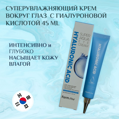 Крем для кожи вокруг глаз cуперувлажняющий с гиалуроновой кислотой FARMSTAY Hyalurolic Acid Super Aqua Eye Cream