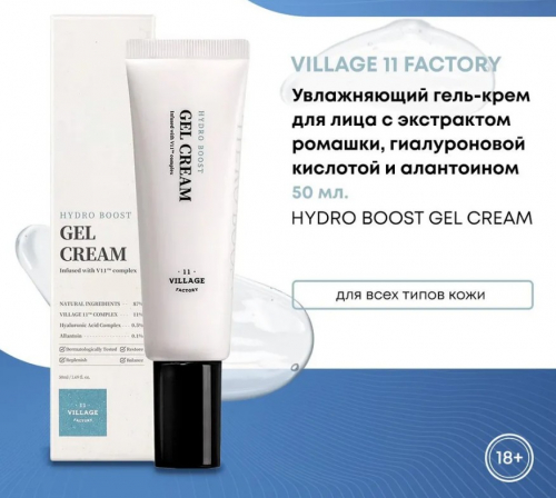 1562 р!VILLAGE 11 FACTORY HYDRO BOOST GEL CREAM Увлажняющий гель-крем для лица с экстрактом ромашки, гиалуроновой кислотой и алантоином 50мл