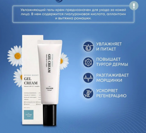 1562 р!VILLAGE 11 FACTORY HYDRO BOOST GEL CREAM Увлажняющий гель-крем для лица с экстрактом ромашки, гиалуроновой кислотой и алантоином 50мл