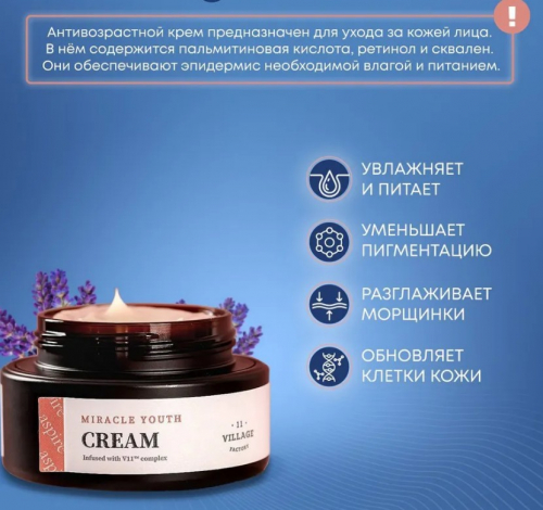 !!ОГОНЬ!! 1758рVILLAGE 11 FACTORY MIRACLE YOUTH CREAM  Антивозрастной крем для лица с ретинолом, пальмитиновой кислотой и скваленом 50мл