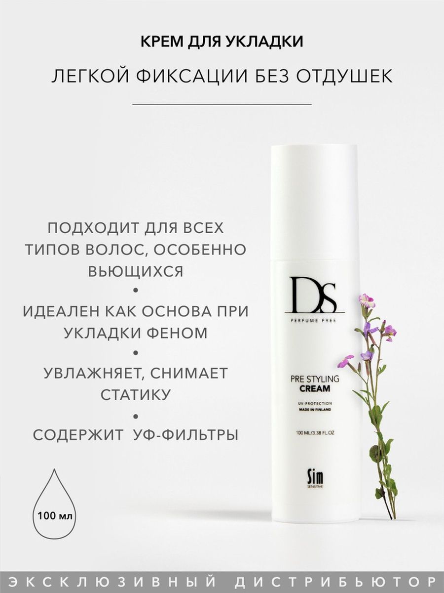 DS Pre Styling Cream стайлинг крем легкой фиксации