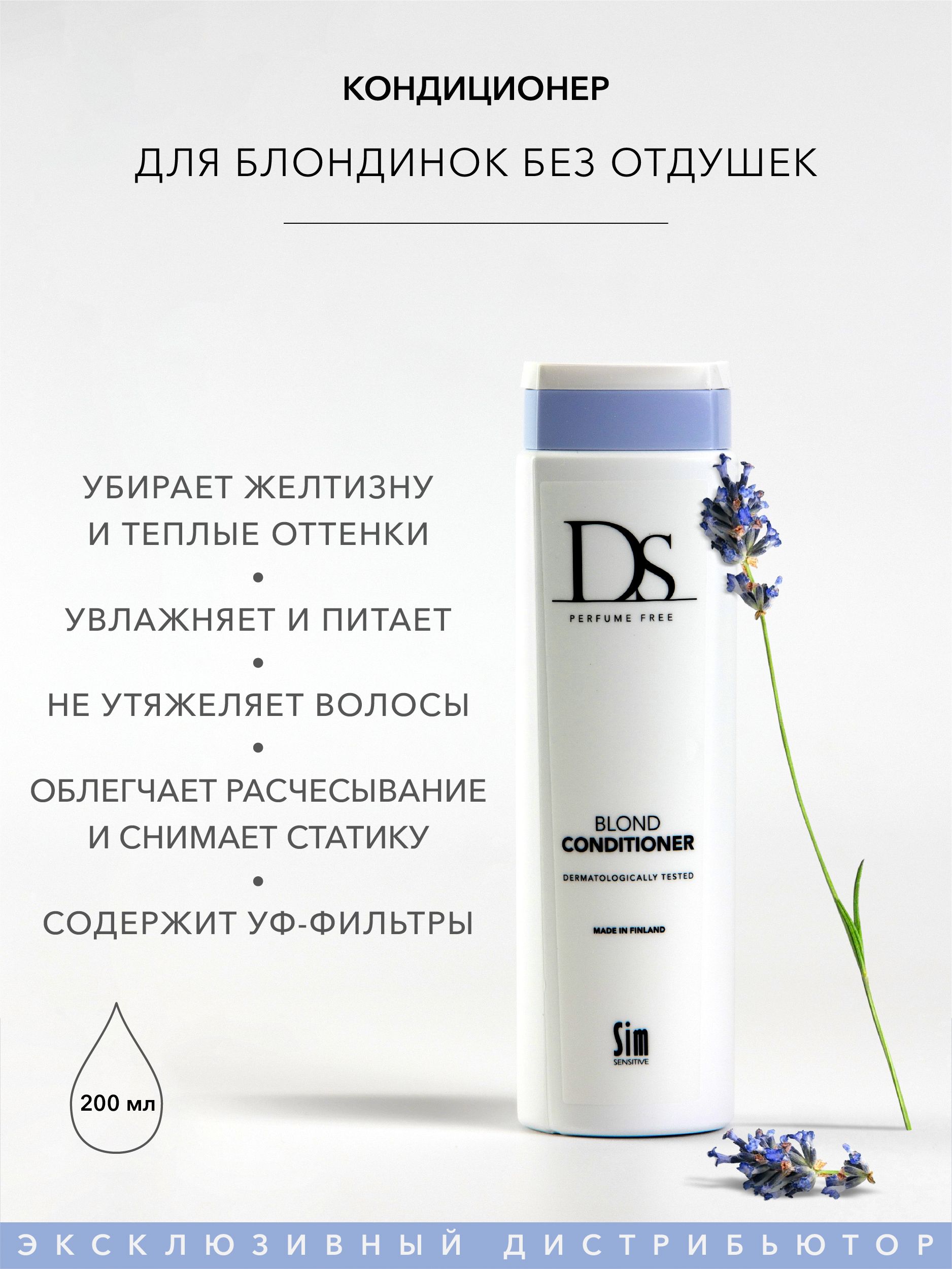 DS Blonde Conditioner кондиционер для светлых и седых волос