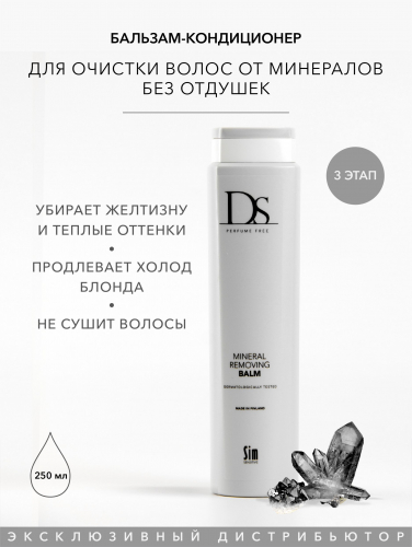 DS Mineral Removing Balm бальзам для очистки волос от минералов