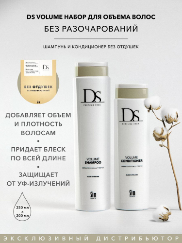 DS Volume набор для плотности и объема волос DS Volume шампунь + кондиционер новая упаковка 4