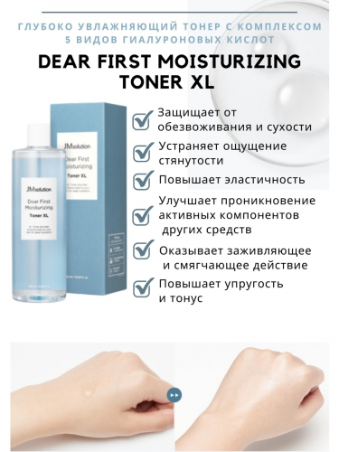 Тонер увлажняющий с 5 видами гиалуроновой кислоты JMSOLUTION Dear First Moisturizing Toner XL