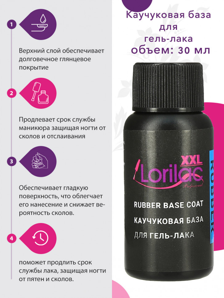 Lorilac каучуковая база для гель-лака 30 ml