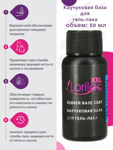 Lorilac каучуковая база для гель-лака 50 ml