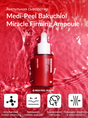 Сыворотка омолаживающая с бакучиолом Medi-Peel Bakuchiol Miracle Firming Ampoule