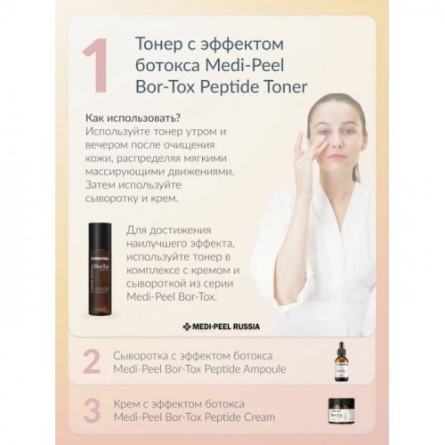 Лифтинг-тонер с пептидным комплексом Medi-Peel Bor-Tox Peptide Toner