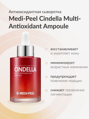 Мульти-сыворотка антиоксидантная MEDI-PEEL Cindella Multi-antioxidant Ampoule