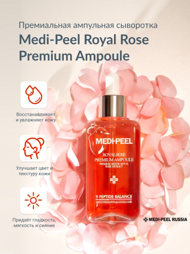Сыворотка премиальная с экстрактом розы и пептидным комплексом MEDI-PEEL Royal Rose Premium Ampoule
