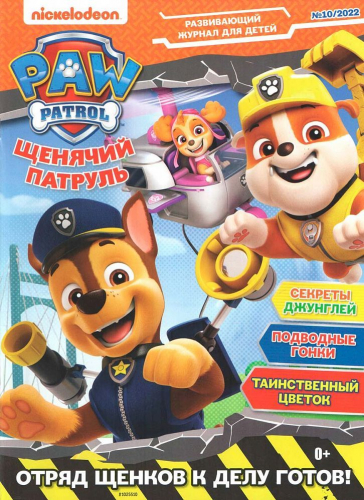 ж-л Щенячий Патруль 10/22+ Наклейки!