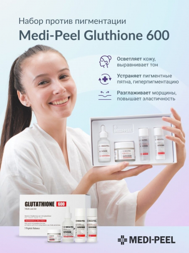 Medi-Peel / Набор для лица GLUTATHIONE 600 Multi Care Kit 5 Peptide Balance