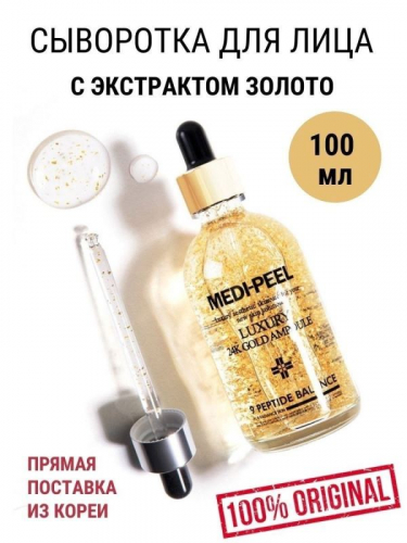 Medi-Peel / Сыворотка с экстрактом золота Luxury 24K Gold Ampoule. 100 мл.