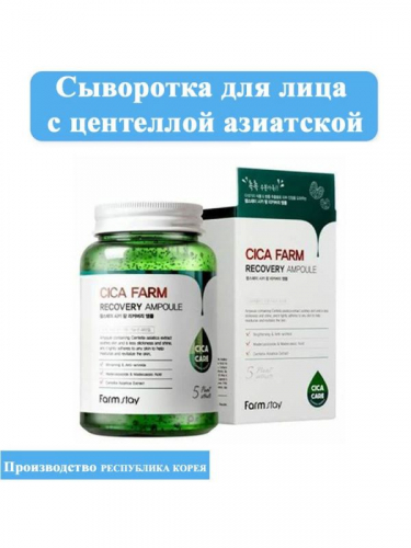 Farm Stay / Ампульная сыворотка для лица с центеллой азиатской Cica Farm Recovery Ampoule. 250 мл.