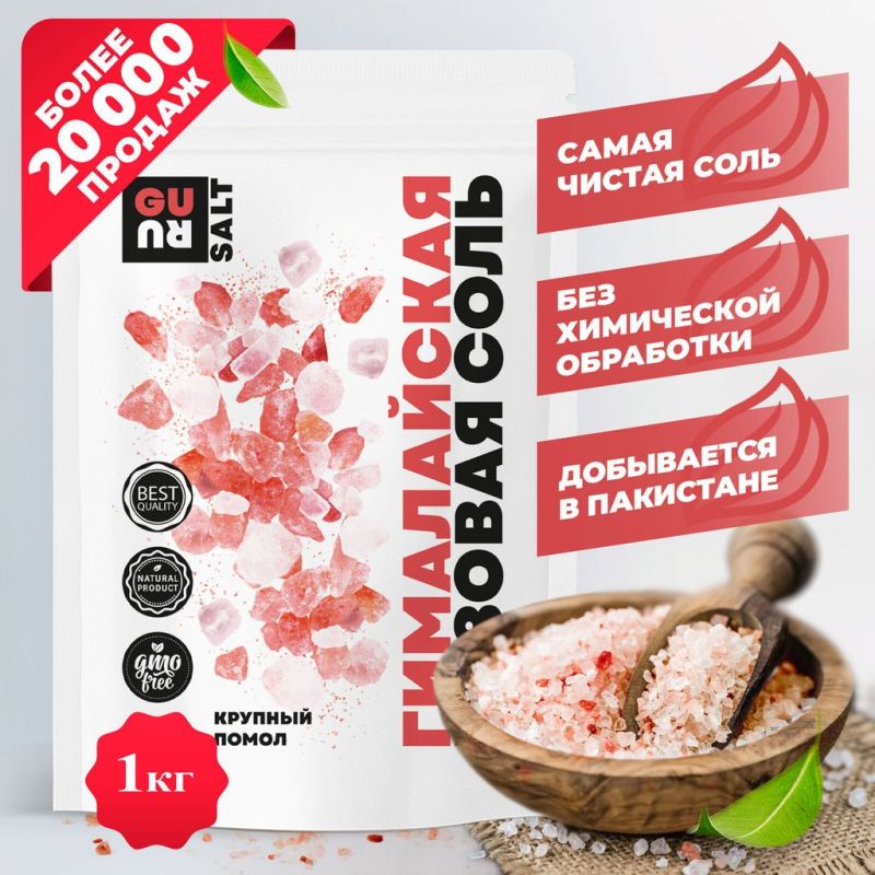 Guru Гималайская розовая соль крупная 1000 гр