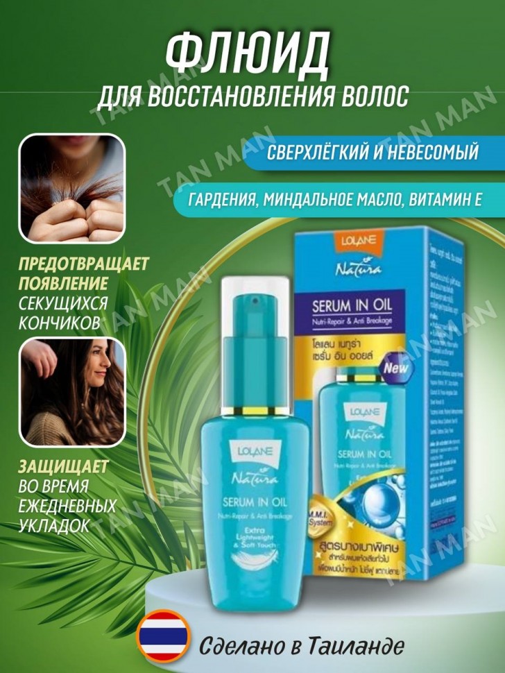 LOLANE Сыворотка для волос NATURA Serum In Oil 50мл