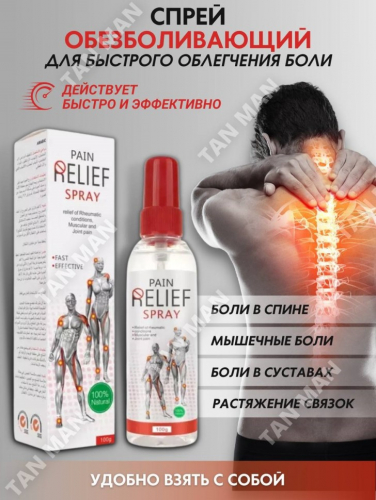 PEI MEI  Спрей для тела PAIN RELIEF Spray  От ревматизма, боли в мышцах и суставах  100г  (PM-6907)