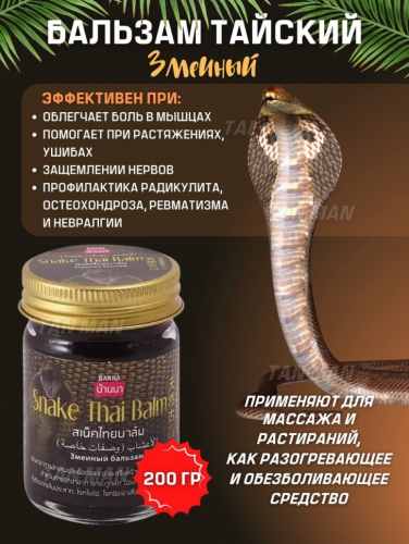 BANNA  Бальзам для тела SNAKE Thai Balm Обезболивающий с ядом ЗМЕИ  200г